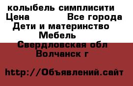 колыбель симплисити › Цена ­ 6 500 - Все города Дети и материнство » Мебель   . Свердловская обл.,Волчанск г.